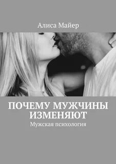 Почему девушки меняют парней