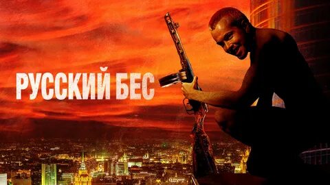 Рус без