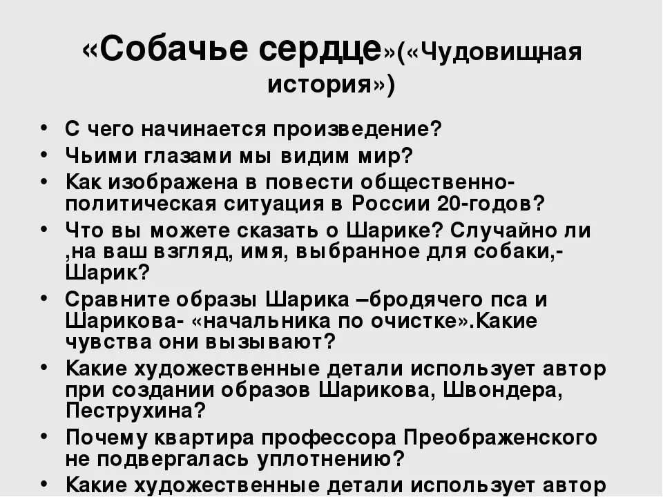 Проблемные вопросы по повести Собачье сердце. Вопросы по собачьему сердцу. Задания по повести Собачье сердце. Вопросы по повести Собачье сердце. Произведение собачье сердце краткое содержание