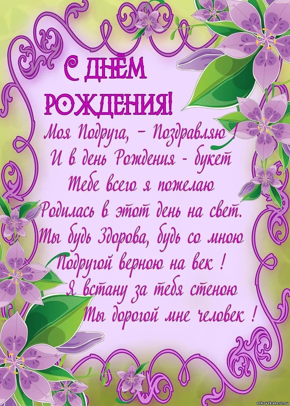 С днём рождения подруге. С днем рожденияподпуге. Сдгем рождения подруга. Поздравления с днём рождения подруге. Поздравления с днем рождения лучшей подруге смешные