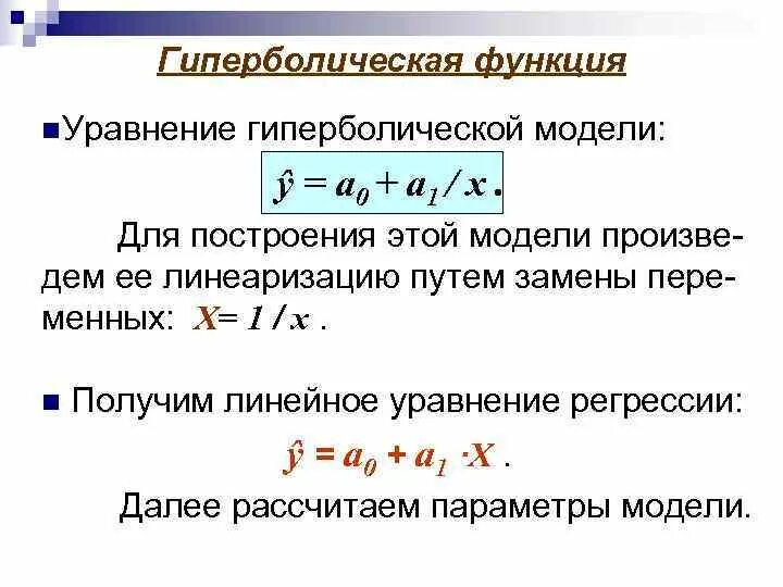 Линеаризация нелинейной регрессии. Гиперболическая модель эконометрика. уравнение гиперболической регрессии. формула линеаризации функции. линеаризация модели.