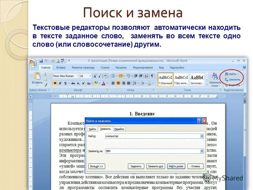 Чем заменить слово подскажите. Как осуществляется поиск и замена в тексте. Поиск слов в тексте ворд. Редактор текста. Функции редактирования текста в Ворде.