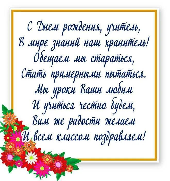 Поздравление в прозе мамам от классного руководителя. Поздравления с днём рождения учителю. Стих учителю на день рождения. Ппоздравоения учителю с днём рождения. Поздравлениясднёмрождения учителя.