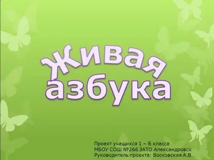 Проект живая детям