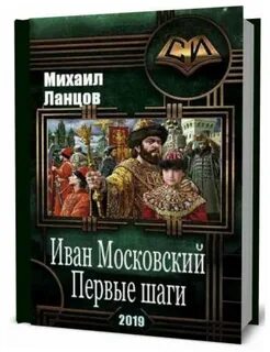 И московский первые шаги