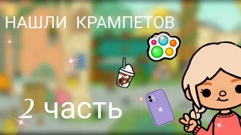 Видео как сделать крампетов