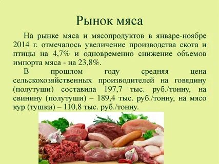 Состояние мяса