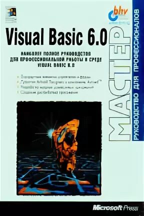 Книги по vba. Программирование на visual basic 6.0 глушаков. книги visual basic 2012. книга visual basic 3.0 bhv. книга visual basic 3.0 самоучитель.