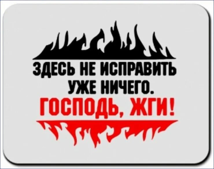 Господь тут уже ничего не исправить. Здесь уже ничего не спасти господь жги. Тут уже ничего не исправить. Тут уже ничего не исправить господь жги. Господь жги здесь уже ничего не.