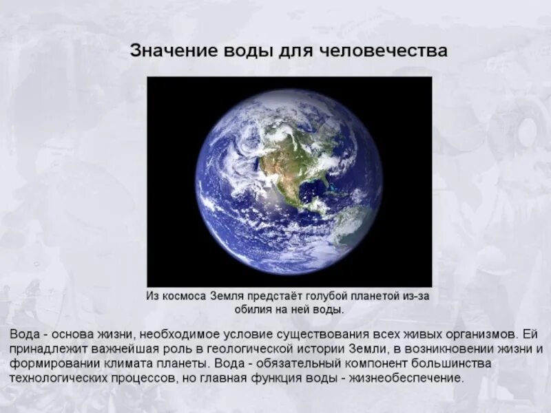 Значение воды для планеты. Значение воды для планеты земля. Значение воды на нашей планете. Значение воды на земле. Имя обозначающее земля