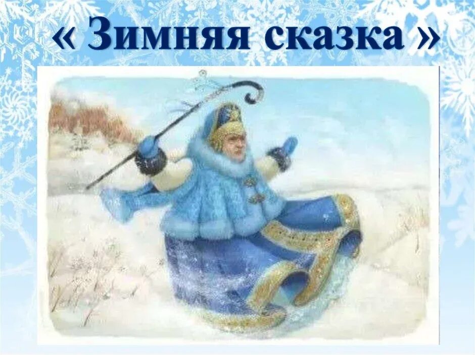 Проказы старухи зимы презентация. Проказы старухи зимы иллюстрации. старуха зима. иллюстрация ппоказы старушки зимы. сказка старуха зима.