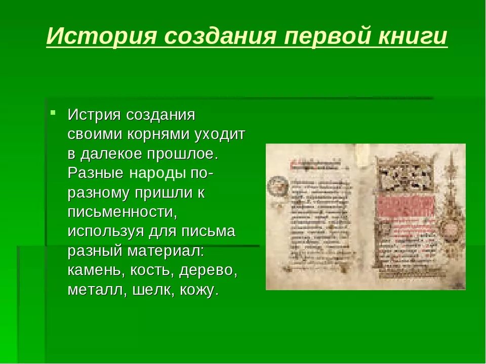 История создания 1 книги. История создания первой печатной книги для детей. история создания первой книги 2 класс литература. на тему «история книги» проект по литературе 2 класс история книги. проект о создании первой печатной книги рассказ 4 класс.