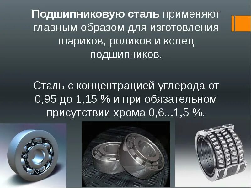 Подшипник качения применяется. Подшипниковая сталь марка стали. материалы для изготовления подшипников качения. подшипник качения. подшипники качения и скольжения.