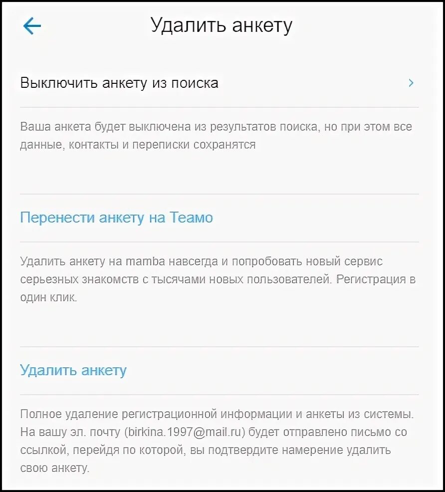 Как удалить приложение анкета. Как удалить анкету на Теамо. Как удалить анкету на мамбе. Теамо как удалить анкету и профиль. Анкета удалена.