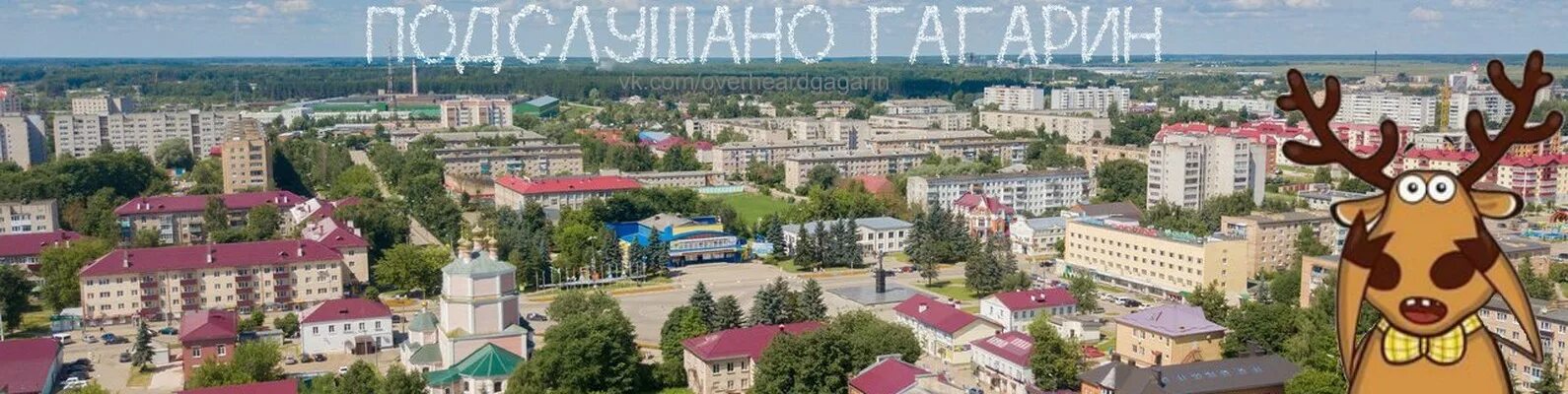 Подслушано в гагарине в контакте. Подслушано Гагарин. Гагарин город. Подслушано в Гагарине Смоленской области. Подслушано в Гагарине Смоленская обл.