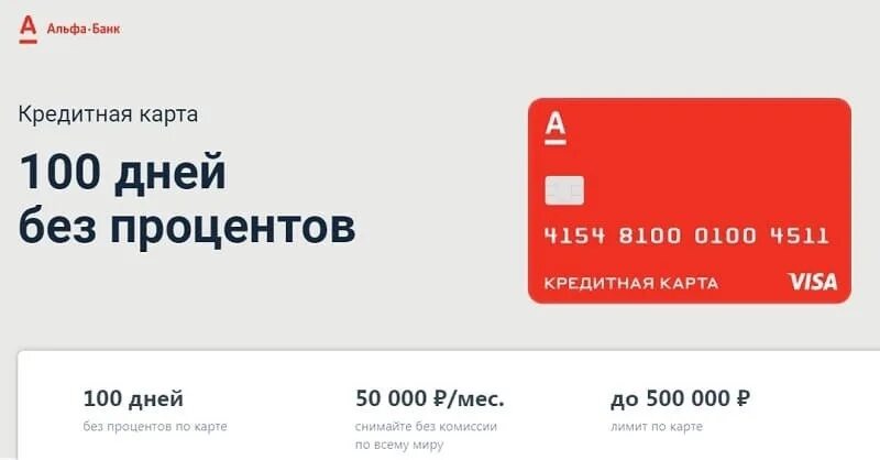 Альфа банк мошенничество. Альфа-банк 100 дней без процентов условия. Альфа банк кредитка 100 дней. Карта 100 дней без процентов. Альфа карта 100 дней без процентов.