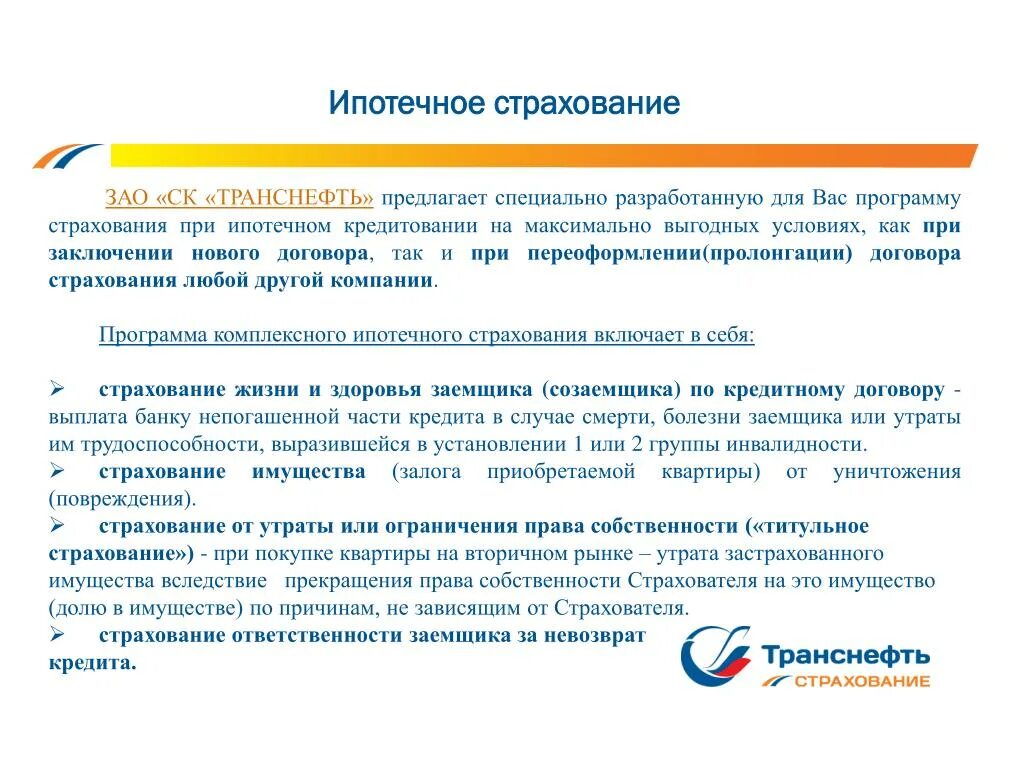 Продление страховки по ипотеке. Страхование ипотеки. Заключение на тему страхование. Страхование заемщика при ипотечном кредитовании. Страхование при ипотечном кредитовании: презентация.