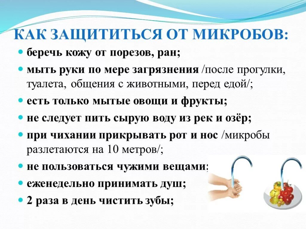 Отбиться от рук. Как защитить себя от бактерий. Памятка как защитить себя от бактерий. Памятка как защититься от микробов. Памятка о микробах.