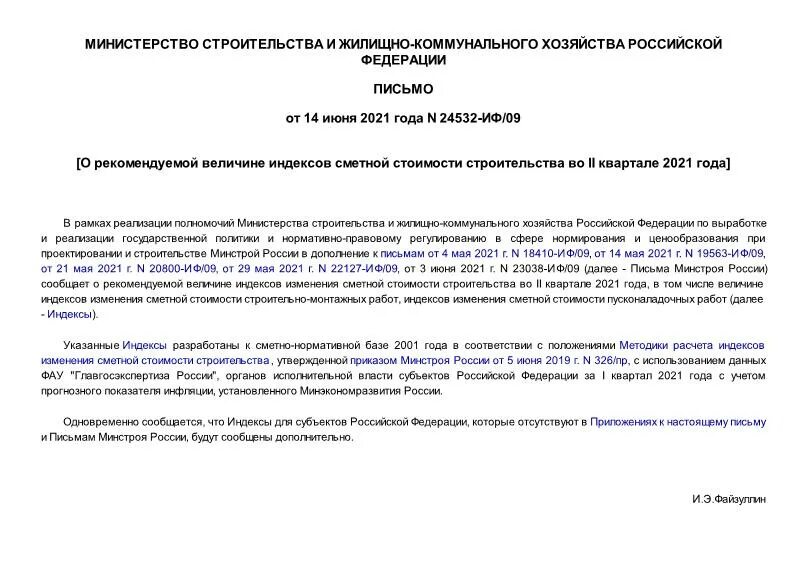 письмо об изменении сметной стоимости строительства. письмо 10096 иф 09. изменение сметной стоимости на 3 квартал 2022. письмо 10096 иф 09. индекс изменения сметной стоимости 4 квартал 2021.
