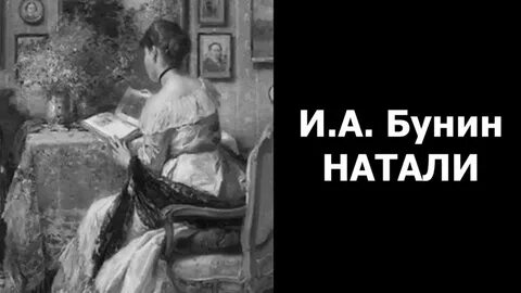 Натали бунин