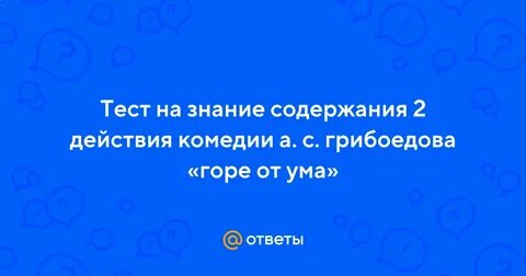 Итоговый тест по грибоедову горе от ума