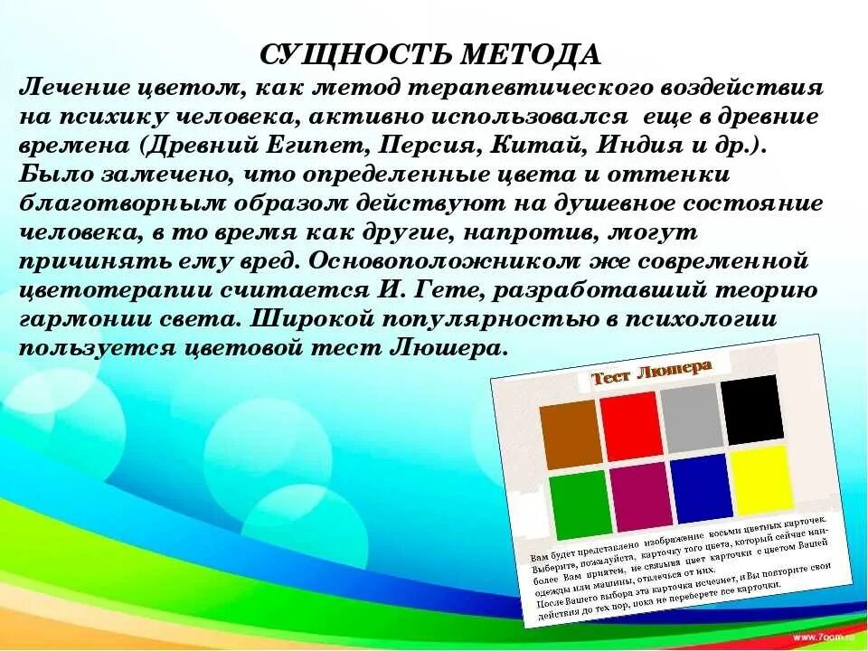 Тест люшера расшифровка результатов. Цветотерапия цветом. Методика цветотерапии. Цветотерапия в психологии. Цветотерапия для детей.