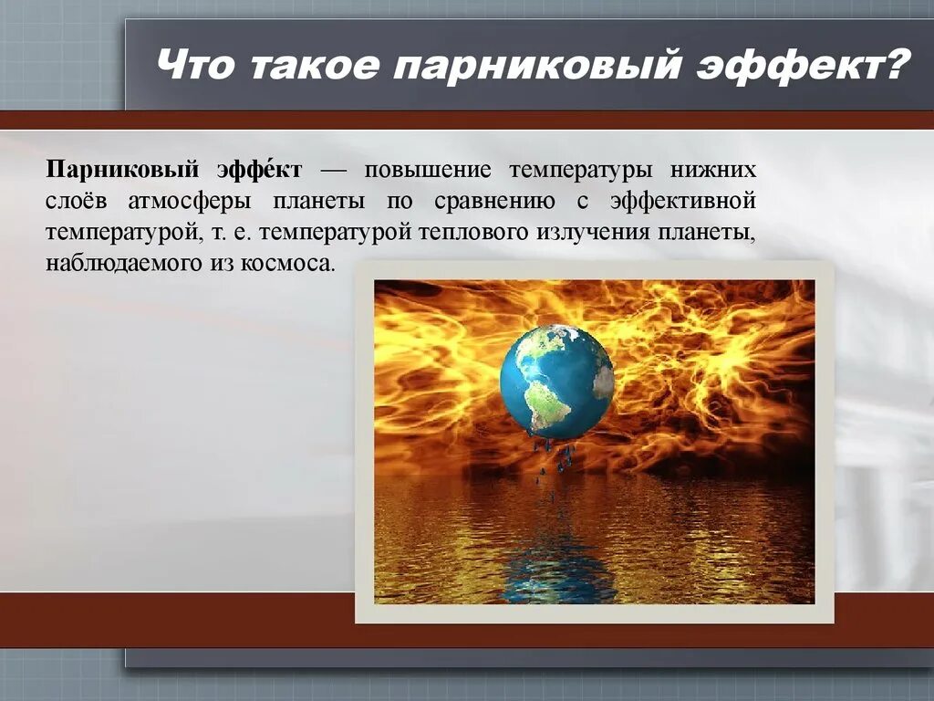 К каким последствиям приводит парниковый эффект. Парниковый эффект. Парниковый эффект презентация. Влияние парникового эффекта на климат. Презентация на тему парниковый эффект.