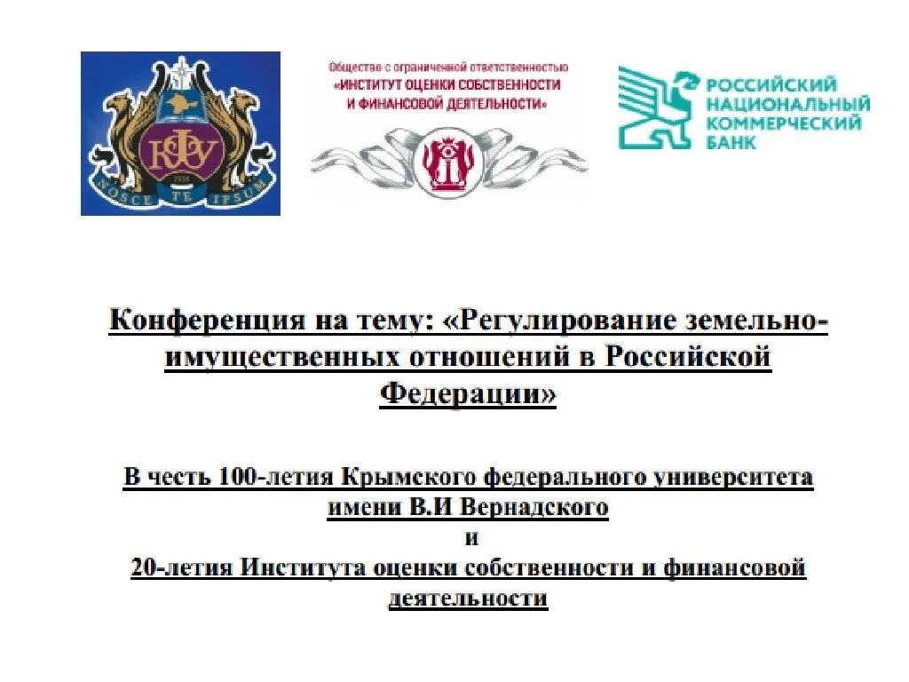 Управление земельных отношений челябинск. Институт оценки собственности и финансовой деятельности. ООО "институт оценки информации". Центр имущественных отношений.