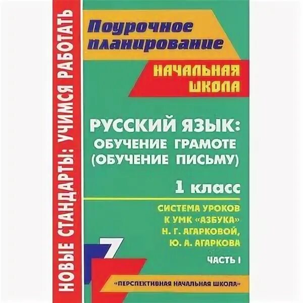 Поурочные разработки обучение грамоте 1 класс. Поурочные разработки обучение грамоте. Поурочный план по русскому языку. Поурочные планы 2 класс русский язык. Издательство учитель поурочные разработки 1 класс.
