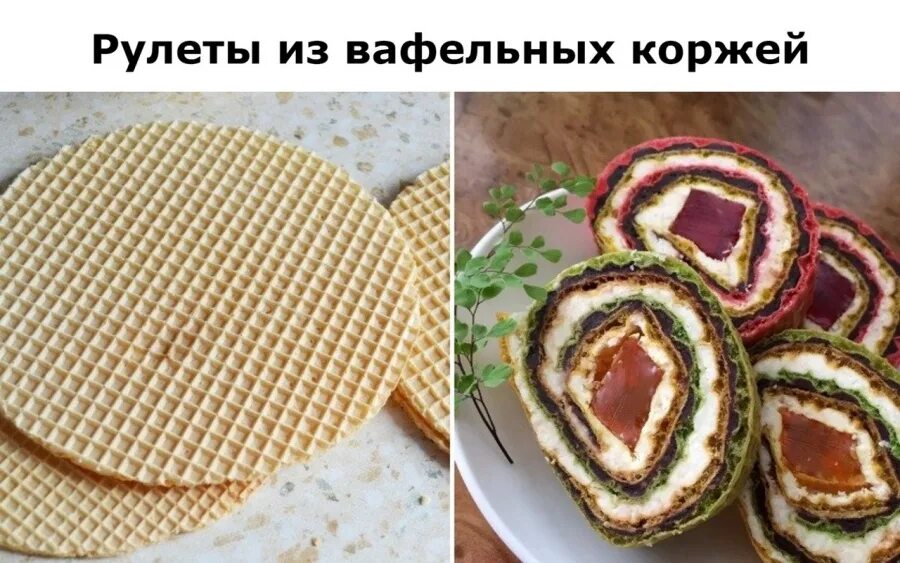 Закуски из вафельных листов. Рулет из вафельных коржей. Блюда из вафельных коржей сладкие. Сладкие закуски из вафель. Вафельная начинка рецепты