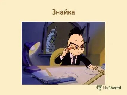 Включи маму знайку