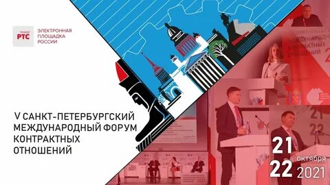 Международный форум контрактных отношений 2024