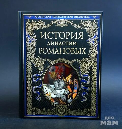 Романовы династия царская семья. Династия романовых. Династия романовых книга. Династия романовых и династия. Династия романовых.
