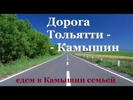 Поехали камышин