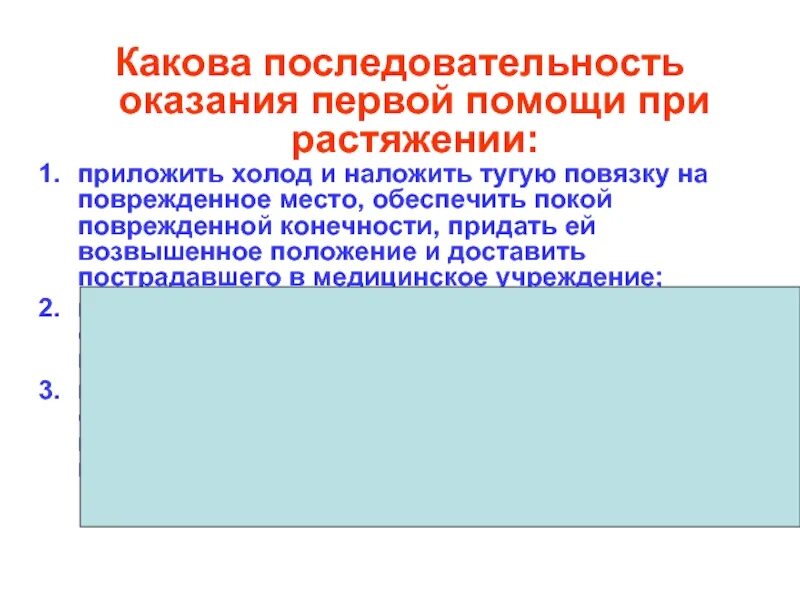 Определите последовательность оказания. Какова последовательность оказания первой помощи при растяжении:. 1.какова последовательность оказания первой помощи.. последовательность оказания 1 помощи при растяжении. последовательность оказания пмп при растяжении.