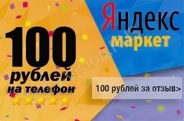 500 рублей за отзыв. 100 Рублей за отзыв. Получи 100 рублей. 100 Рублей на телефон за отзыв. Дарим 100 рублей за отзыв.