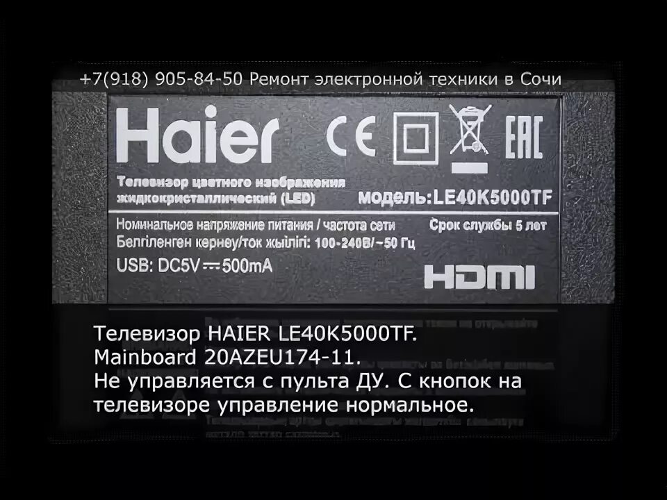Кнопки на телевизоре haier. Haier le40k5000tf. Ремонт телевизора Haier. Прошивка телевизора Haier. Haier телевизор сертификат.