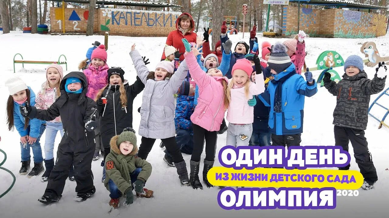 Детский сад Олимпия. Один день из жизни детского сада. Олимпия Екатеринбург детский сад. Детский сад 5 Олимпия.