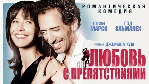Любовь с препятствиями отзывы