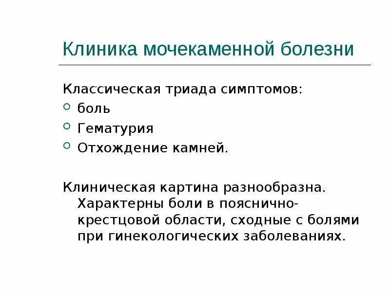 Мочекаменная болезнь клинические проявления. Основные причины мочекаменной болезни. Мочекаменная болезнь диагностика и лечение. Причины образования камней при мочекаменной болезни. Спазмолитическая терапия при мочекаменной болезни.