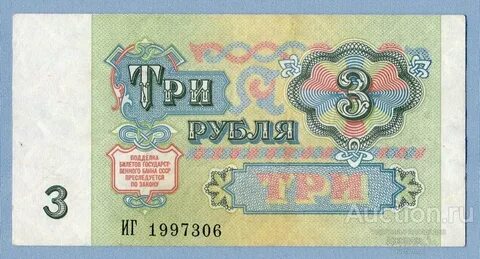 Сколько стоили 3 рубля в 90