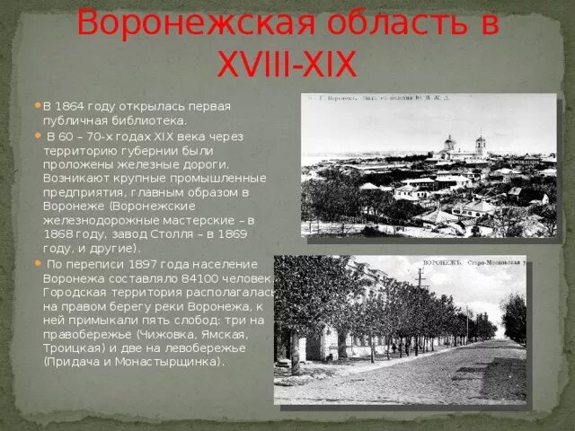 История воронежского края. Воронежская область 19 века. Воронеж 19 века. Первые учебные заведения Воронежской губернии в XVIII В. История Воронежа.