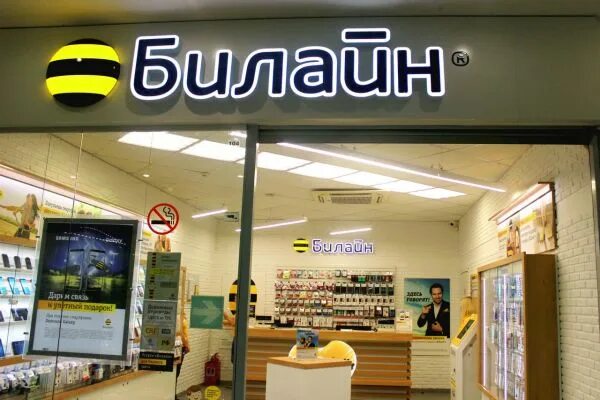 Билайн. Билайн скоростной 'интернет. Смартфон в билайн по акции. Билайн. Билайн трейд ин.