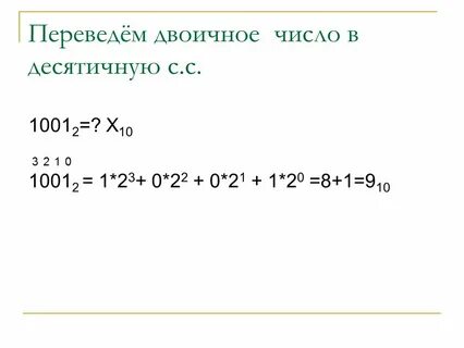 1001 из двоичной в десятичную систему счисления
