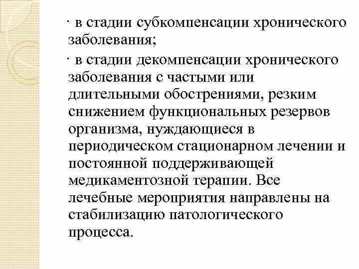 Декомпенсация хронических заболеваний. Хронические заболевания в стадии субкомпенсации. Стадия декомпенсации и субкомпенсации. Понятие о компенсации субкомпенсации декомпенсации. Стадия субкомпенсации это в медицине.