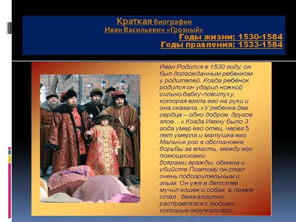 Рассказ о Иване 4 Грозном. Годы жизни Ивана Грозного 1533-1584. Дополнительный материал про Ивана Грозного.