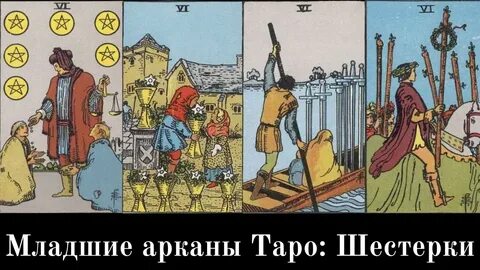 Шестерки в таро значение