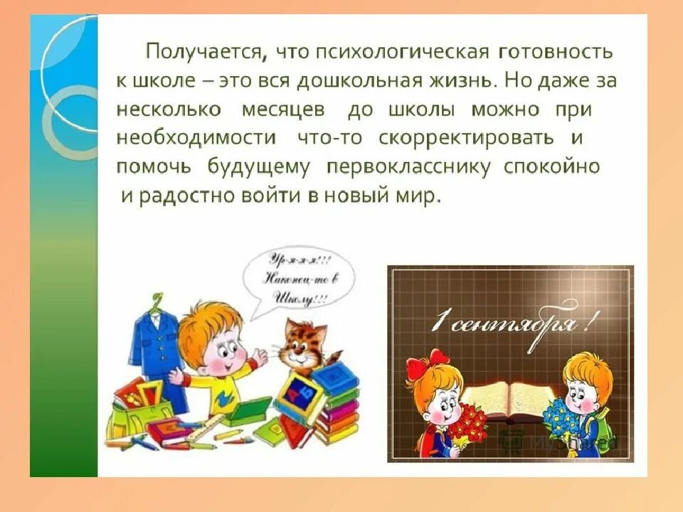 Психологическая готовность к школе. Психическая готовность к школе. Готовность к школе это в психологии. Готовность к школе презентация.