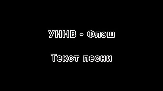 Текст песни уннв секрет. УННВ Фреш текст. Слова УННВ. УННВ текст. Фрэш у ННВ текст.