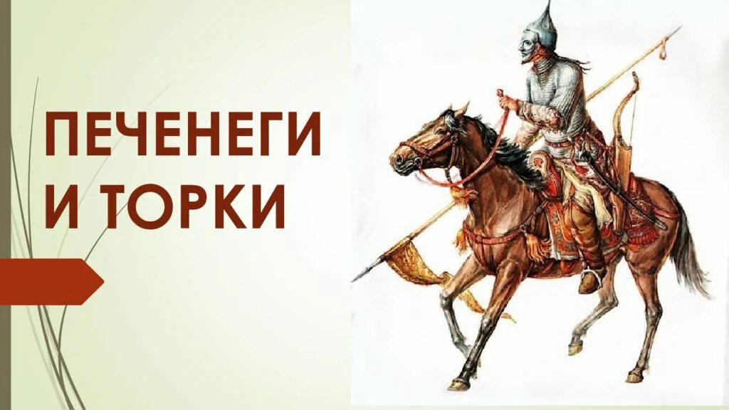 Печенеги это в древней Руси. Половцы, Торки, Печенеги, Берендеи. Печенеги в истории древней Руси. Печенеги Торки половцы.